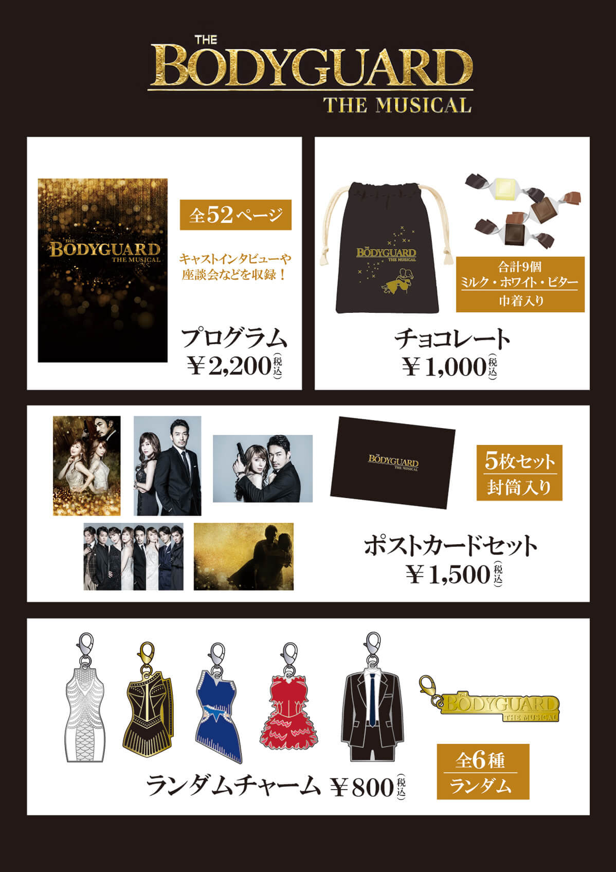 ボディガードミュージカル グッズリスト