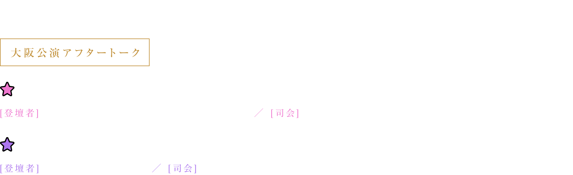 大阪公演スケジュール