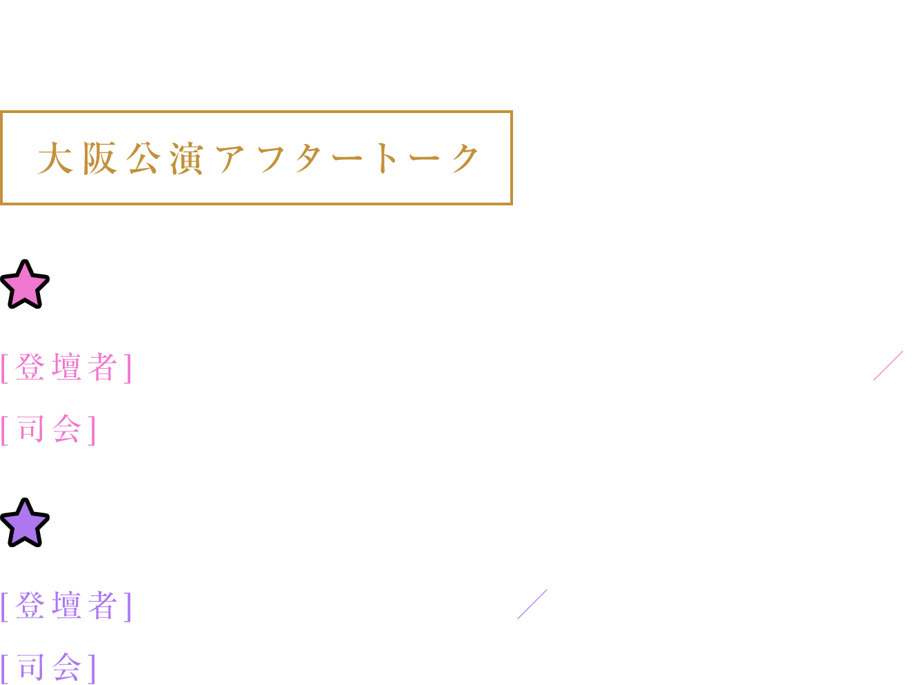大阪公演スケジュール