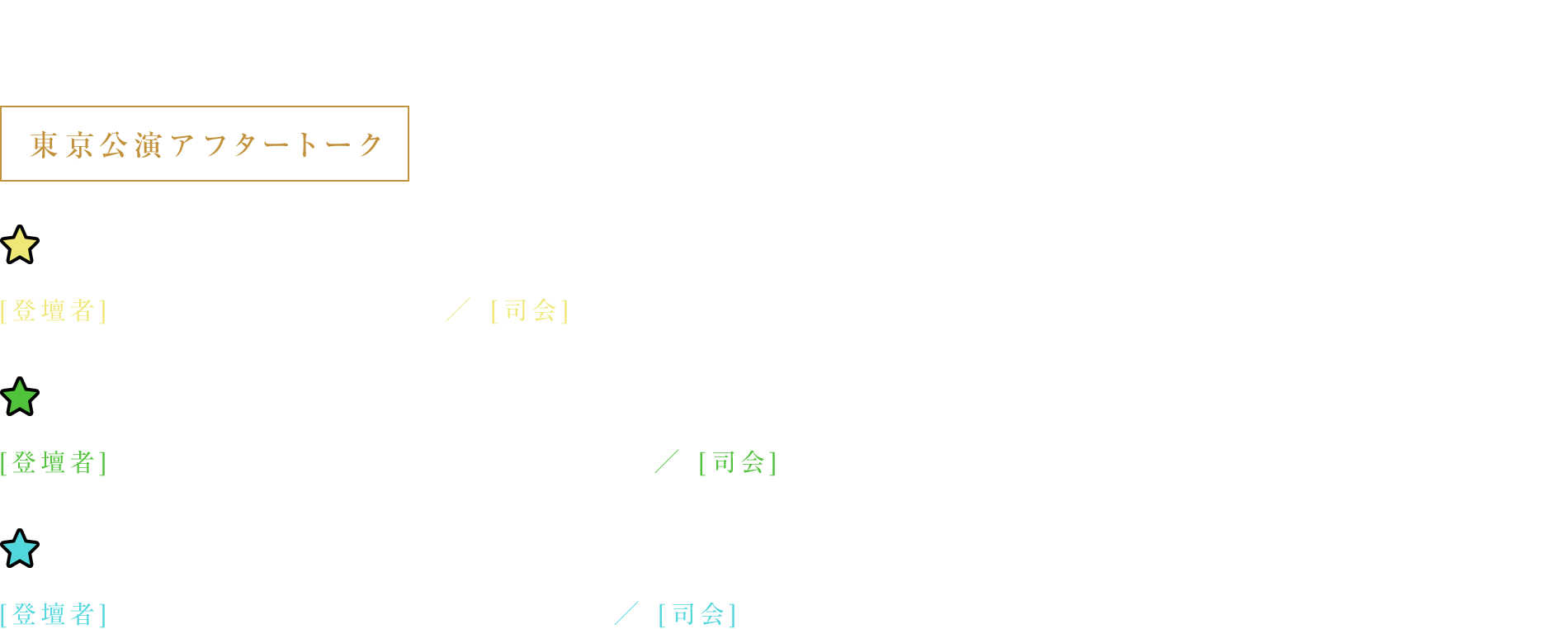 東京公演スケジュール