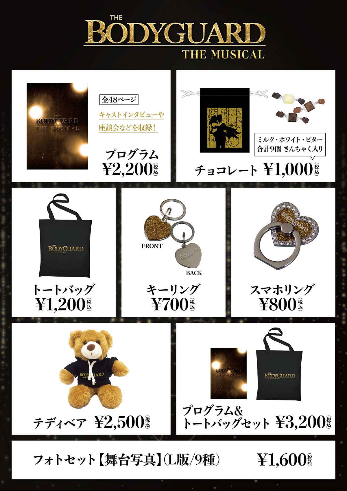 ボディガード　グッズ商品一覧