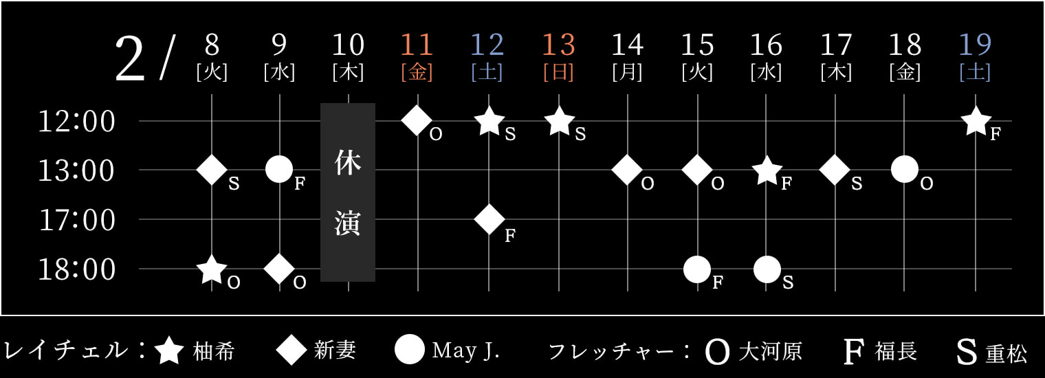 東京公演スケジュール