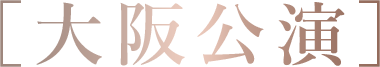 大阪公演