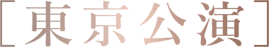 東京公演