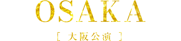 OSAKA　大阪公演