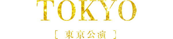 TOKYO　東京公演